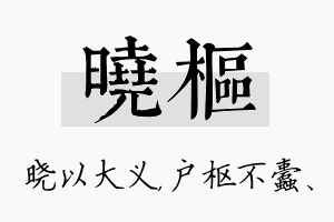 晓枢名字的寓意及含义