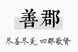 善郡名字的寓意及含义