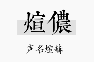 煊侬名字的寓意及含义