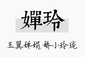 婵玲名字的寓意及含义