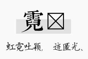 霓弢名字的寓意及含义