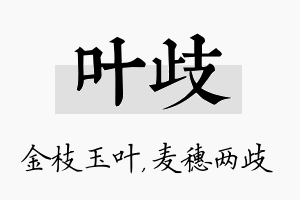 叶歧名字的寓意及含义