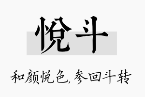 悦斗名字的寓意及含义