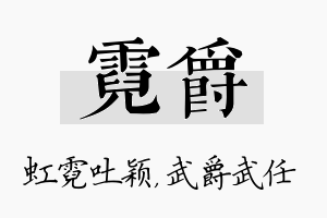 霓爵名字的寓意及含义