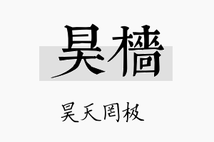 昊樯名字的寓意及含义