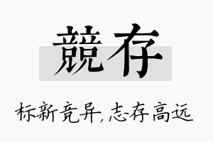 竞存名字的寓意及含义