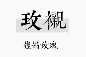 玫衬名字的寓意及含义