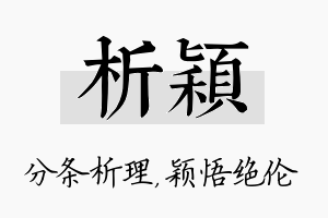 析颖名字的寓意及含义