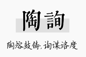 陶询名字的寓意及含义