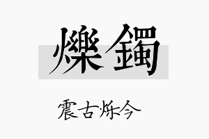 烁镯名字的寓意及含义