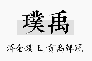 璞禹名字的寓意及含义