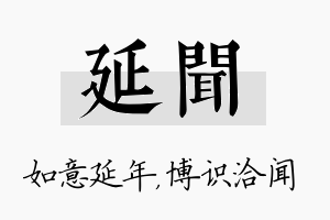 延闻名字的寓意及含义