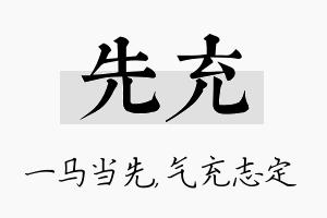 先充名字的寓意及含义