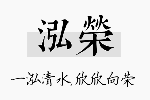 泓荣名字的寓意及含义