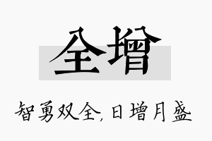 全增名字的寓意及含义