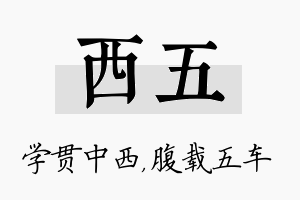 西五名字的寓意及含义