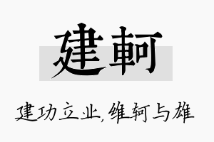 建轲名字的寓意及含义