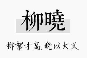 柳晓名字的寓意及含义