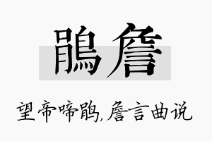 鹃詹名字的寓意及含义