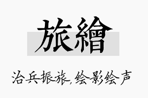 旅绘名字的寓意及含义