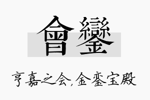 会銮名字的寓意及含义