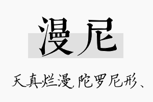 漫尼名字的寓意及含义