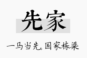 先家名字的寓意及含义