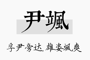 尹飒名字的寓意及含义