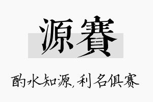 源赛名字的寓意及含义