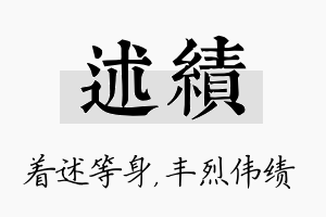 述绩名字的寓意及含义