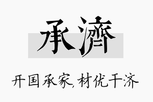 承济名字的寓意及含义