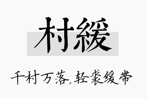 村缓名字的寓意及含义