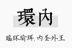 环内名字的寓意及含义