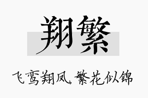 翔繁名字的寓意及含义