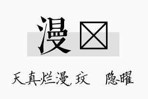 漫玟名字的寓意及含义