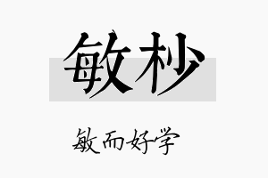 敏杪名字的寓意及含义