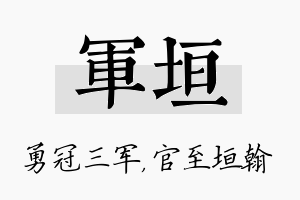 军垣名字的寓意及含义