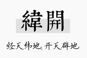 纬开名字的寓意及含义