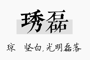 琇磊名字的寓意及含义