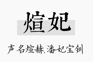 煊妃名字的寓意及含义