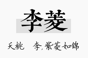 李菱名字的寓意及含义