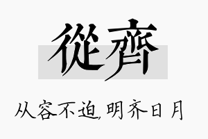 从齐名字的寓意及含义