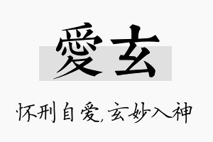 爱玄名字的寓意及含义