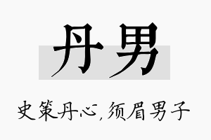 丹男名字的寓意及含义