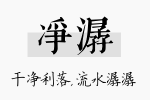 净潺名字的寓意及含义