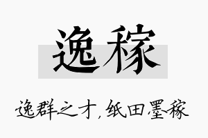 逸稼名字的寓意及含义