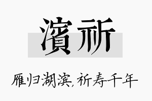 滨祈名字的寓意及含义