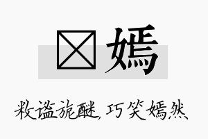 敉嫣名字的寓意及含义