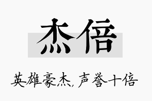 杰倍名字的寓意及含义