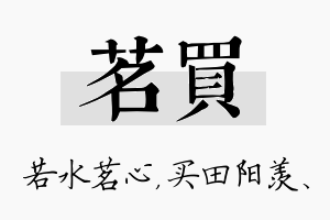 茗买名字的寓意及含义